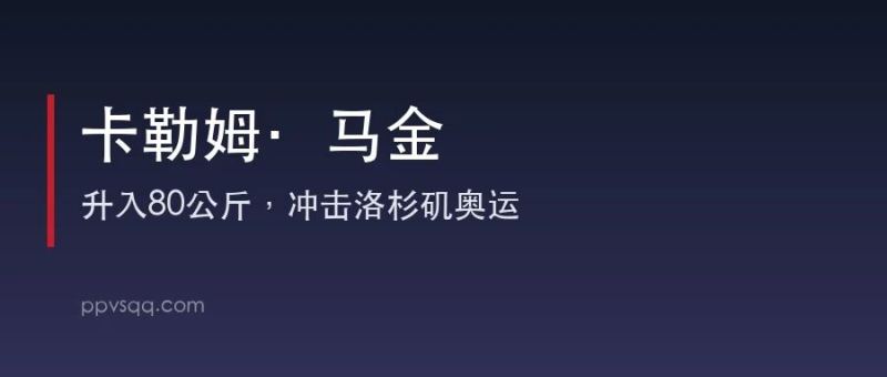 22岁马金升80公斤冲击洛杉矶奥运