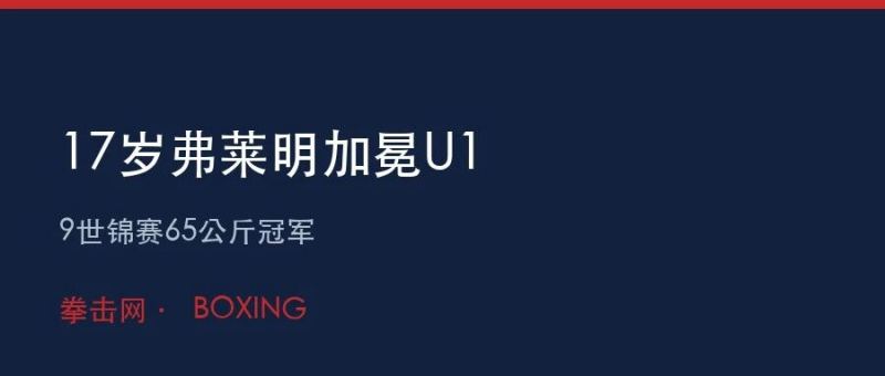 17岁弗莱明加冕U19世锦赛65公斤冠军